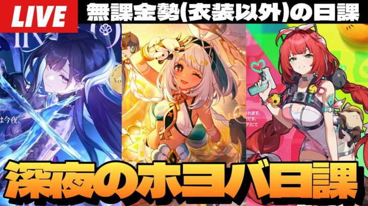 【原神】深夜のホヨバゲー日課配信。明日は魂のセイレンスガチャ。～初見さん大歓迎～【Genshin Impact】