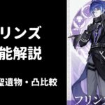 【原神】フリンズ  性能解説 武器 聖遺物 凸 比較 編成考察