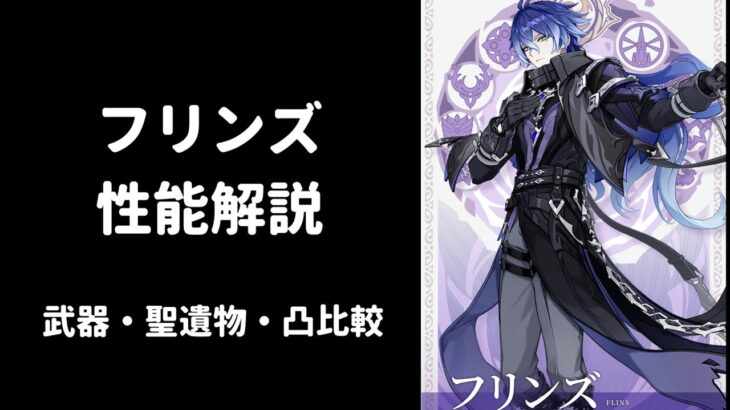 【原神】フリンズ  性能解説 武器 聖遺物 凸 比較 編成考察
