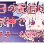 【#原神】原神で螺旋攻略＆シアター攻略！【 #桜恋路ハクト / #初見さん大歓迎】