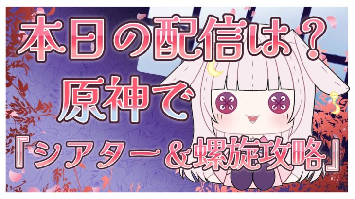 【#原神】原神で螺旋攻略＆シアター攻略！【 #桜恋路ハクト / #初見さん大歓迎】