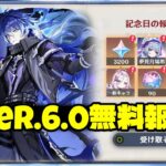 最新情報！Ver.6.0の周年報酬が超豪華 – 無料★5キャラ選択＆その他特典も！【原神/げんしん】