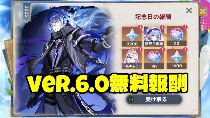 最新情報！Ver.6.0の周年報酬が超豪華 – 無料★5キャラ選択＆その他特典も！【原神/げんしん】