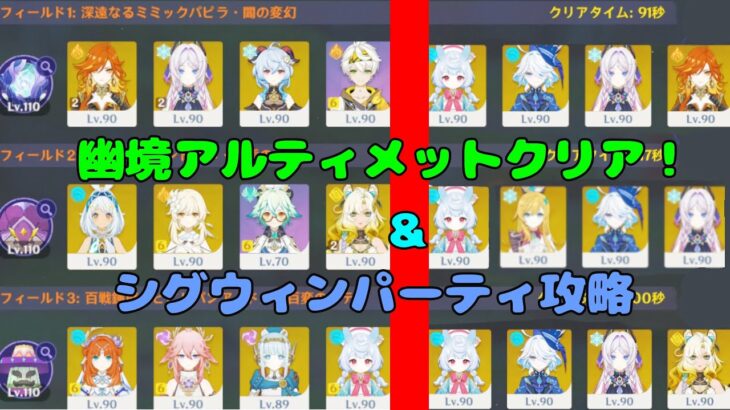 【原神】幽境の激戦アルティメット攻略＆シグウィンちゃんで全ボスしばく！【ゆっくり実況】