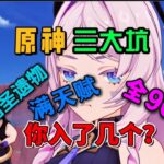 小心原神三大坑，不然钟离说你是穷鬼！ #原神纳塔 #原神攻略 #和我一起玩原神吧