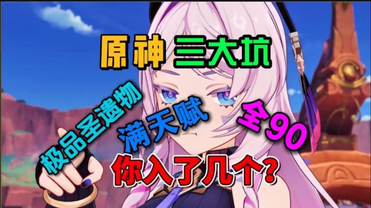 小心原神三大坑，不然钟离说你是穷鬼！ #原神纳塔 #原神攻略 #和我一起玩原神吧