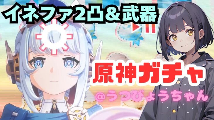 【原神ガチャ】イネファ2凸＆武器をなんとはなしに引いていく～【うつびょうちゃん】【新人Vtuber】
