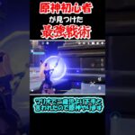 【原神】2歳児よりもゲームが下手と言われた僕が原神で最強の戦術を見つけた！？　　#shorts #原神　#genshin