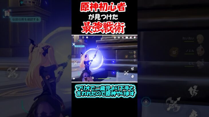 【原神】2歳児よりもゲームが下手と言われた僕が原神で最強の戦術を見つけた！？　　#shorts #原神　#genshin