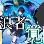 【原神】Ver5.8放浪者最強編成ってぶっちゃけこれで決まり！？