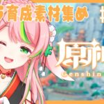 【#原神 】#194｜朝活！キャラ育成素材集める！【Vtuber/彗理】#shorts