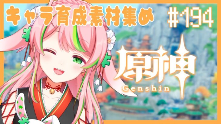 【#原神 】#194｜朝活！キャラ育成素材集める！【Vtuber/彗理】#shorts