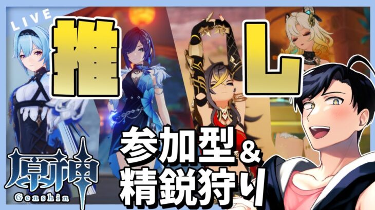 【原神】推しキャラをルーレットで決めて精鋭狩り！！初見さん大歓迎！！【Genshin Impact / 海汐しゃち / 個人VTuber】