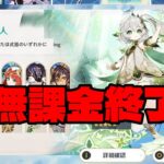 無課金に大打撃！スメール収録祈願がVer6.0に登場…すべてが変わってしまう！【原神/げんしん】