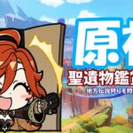 【原神】深夜聖遺物鑑賞！自慢のキャラみせて！