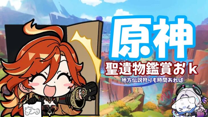 【原神】深夜聖遺物鑑賞！自慢のキャラみせて！