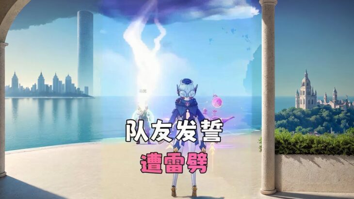 伊涅芙联机，可不敢乱发誓了 #原神纳塔 #伊涅芙 #伊涅芙攻略 #和我一起玩原神吧