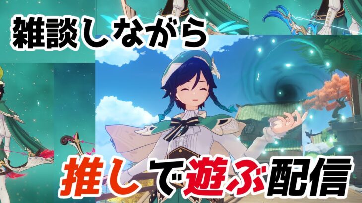 【原神/初見さん歓迎】あなたのガチャ禁教えて【聖遺物鑑賞/雑談】