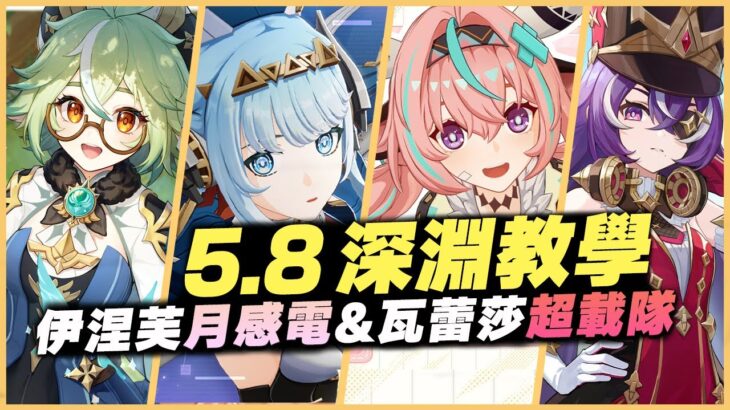 5.8 原神深淵教學解說｜滿星攻略！角色推薦&怪物機制詳解！群怪環境回來啦！臨近版本末期，難度開始下滑！｜砂糖&伊涅芙月感電武裝&瓦蕾莎超載隊｜5.8 深境螺旋
