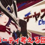 【原神】チャスカの最強編成について考えようじゃないか【チャスカ】#原神　#genshin