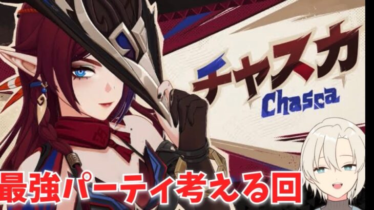 【原神】チャスカの最強編成について考えようじゃないか【チャスカ】#原神　#genshin
