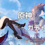 原神ガチャ配信