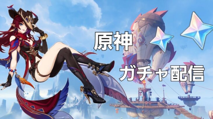 原神ガチャ配信