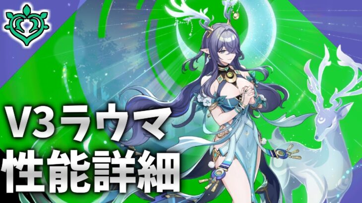 V3 変更点 ラウマ性能詳細 原神