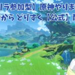 【ゲリラ原神参加型】マップ開放、クエスト攻略、素材集め色々する！初心者さん大歓迎！上級者も求む！【新人VTuber/初見さん大歓迎/初見さん大歓迎】