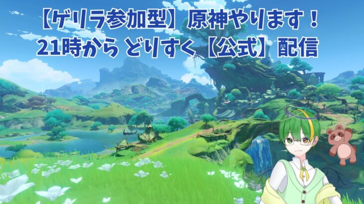 【ゲリラ原神参加型】マップ開放、クエスト攻略、素材集め色々する！初心者さん大歓迎！上級者も求む！【新人VTuber/初見さん大歓迎/初見さん大歓迎】