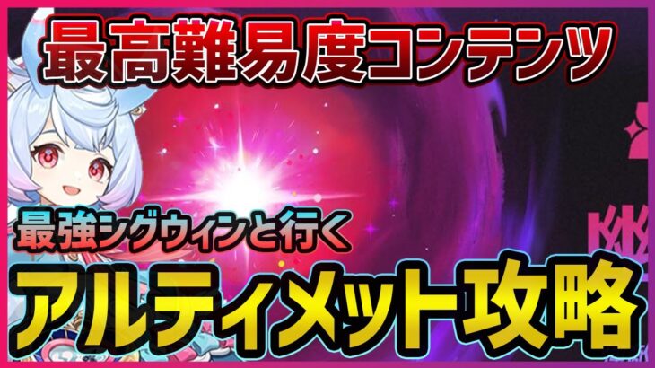 【原神】幽境の激戦｢アルティメット｣を最強シグウィンと最速攻略！　早めに終わったらマルチもしたい！【Genshin Impact】