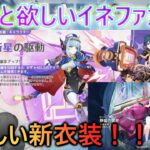 夜蘭の新衣装！イネファ欲しい？とりあえず引こう！【原神ガチャ】