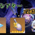 【原神】シアター攻略挑戦！