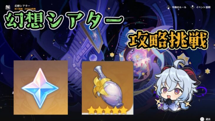 【原神】シアター攻略挑戦！