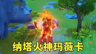 原神纳塔火神玛薇卡实战攻略！抽到即毕业的关键技巧，这 3 个细节让你伤害直接翻倍🔥