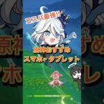 【コスパ最強】 原神おすすめスマホ•タブレット紹介‼️空月の歌も余裕✨#原神 #genshinimpact #Xiaomi #POCOF7 #おすすめ #投げ売り #shorts #Vtuber