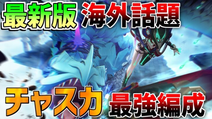 【原神】海外話題「チャスカ」最強編成やコスパ編成を解説！【無課金初心者】【解説攻略】#イネファ　キャラガチャ　幽境の激戦　螺旋12層　ミミックパピラ