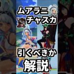 【原神】ムアラニとチャスカガチャは引くべきか初心者向けに解説。#genshinimpact