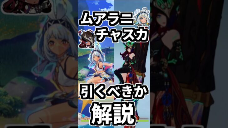 【原神】ムアラニとチャスカガチャは引くべきか初心者向けに解説。#genshinimpact