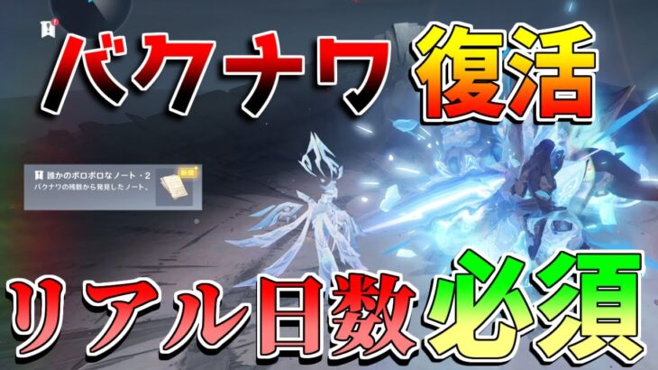 【原神】「バクナワ」まさかの復活!?リアル日数必要に注意！【無課金初心者】【解説攻略】　#イネファ　ナドクライ　世界任務