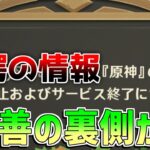 【原神】原神が緊急発表!?○○な人は絶対に注意　最後まで見ましょう【無課金初心者】【解説攻略】　#イネファ　サービス終了　サ終　ナドクライ