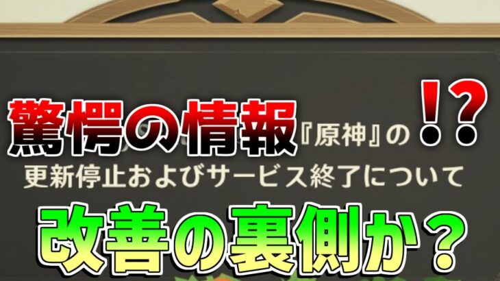 【原神】原神が緊急発表!?○○な人は絶対に注意　最後まで見ましょう【無課金初心者】【解説攻略】　#イネファ　サービス終了　サ終　ナドクライ