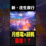 【原神】胡桃、月感電で現環境最強に返り咲く！？【げんしん】 #原神 #genshinimpact　#胡桃