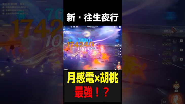 【原神】胡桃、月感電で現環境最強に返り咲く！？【げんしん】 #原神 #genshinimpact　#胡桃
