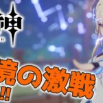 【#原神】あまりキャラ育成ガチってないなかで幽境の激戦に挑む配信_20250811