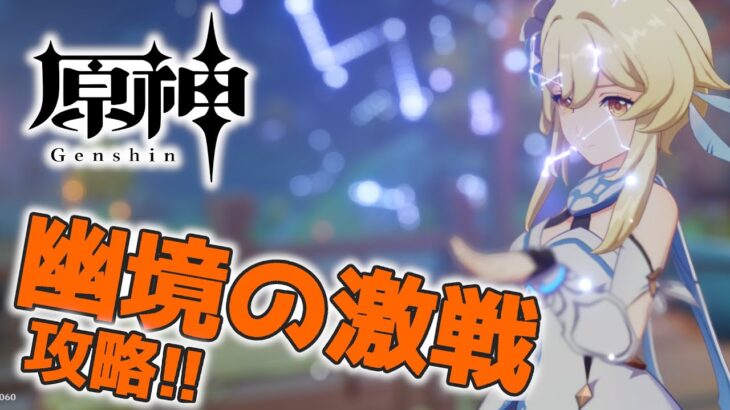 【#原神】あまりキャラ育成ガチってないなかで幽境の激戦に挑む配信_20250811