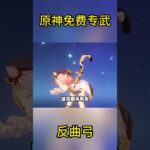 原神免费专武：反曲弓  #原神 #米哈游 #武器 #攻略