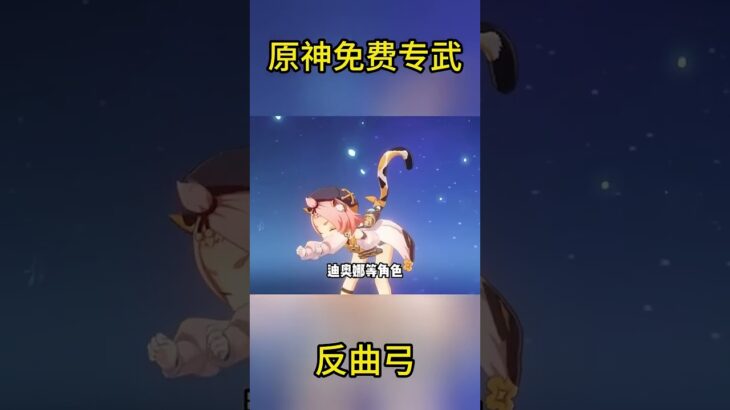 原神免费专武：反曲弓  #原神 #米哈游 #武器 #攻略