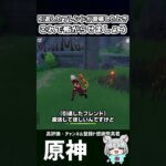 【原神】引退したフレンドに”これ”をして復帰したときに怖がらせましょう(ダメ)