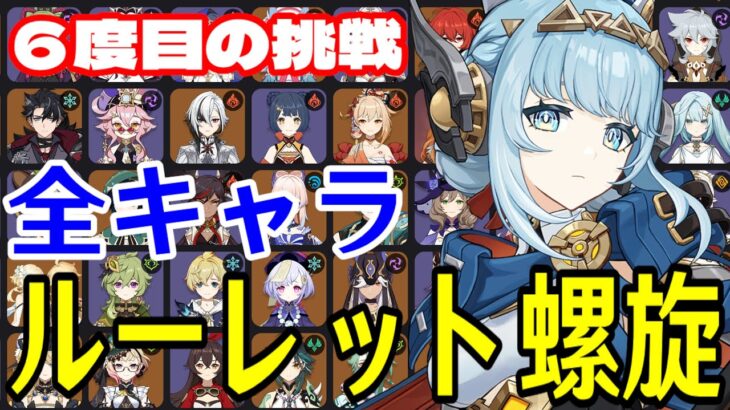 【原神】絶対にデバイスを許さない。全102キャラをルーレットでパーティー決めて螺旋12層完全攻略目指す！！【Genshin Impact】